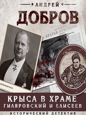 cover image of Крыса в храме. Гиляровский и Елисеев